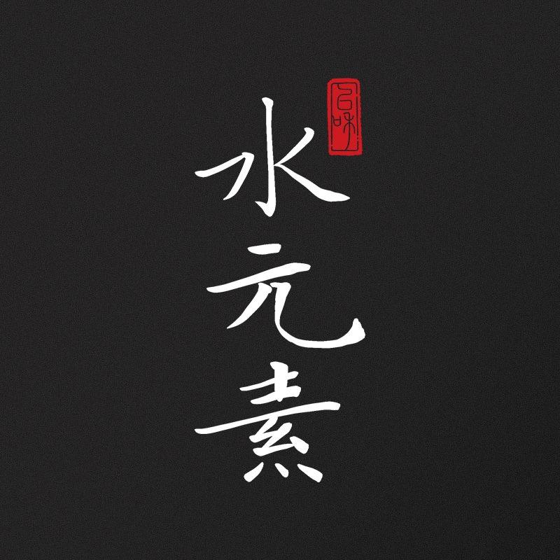 水元素钓具