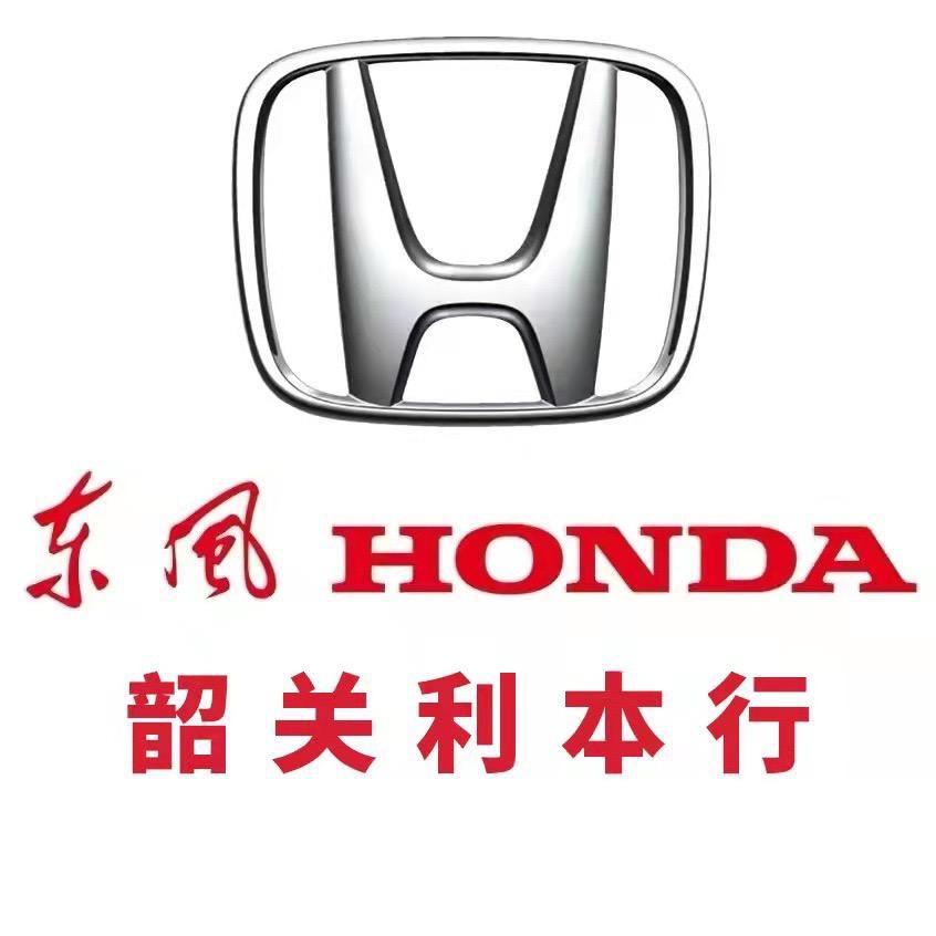 东风本田韶关利本行4S店新能源