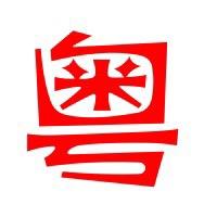 粤语家