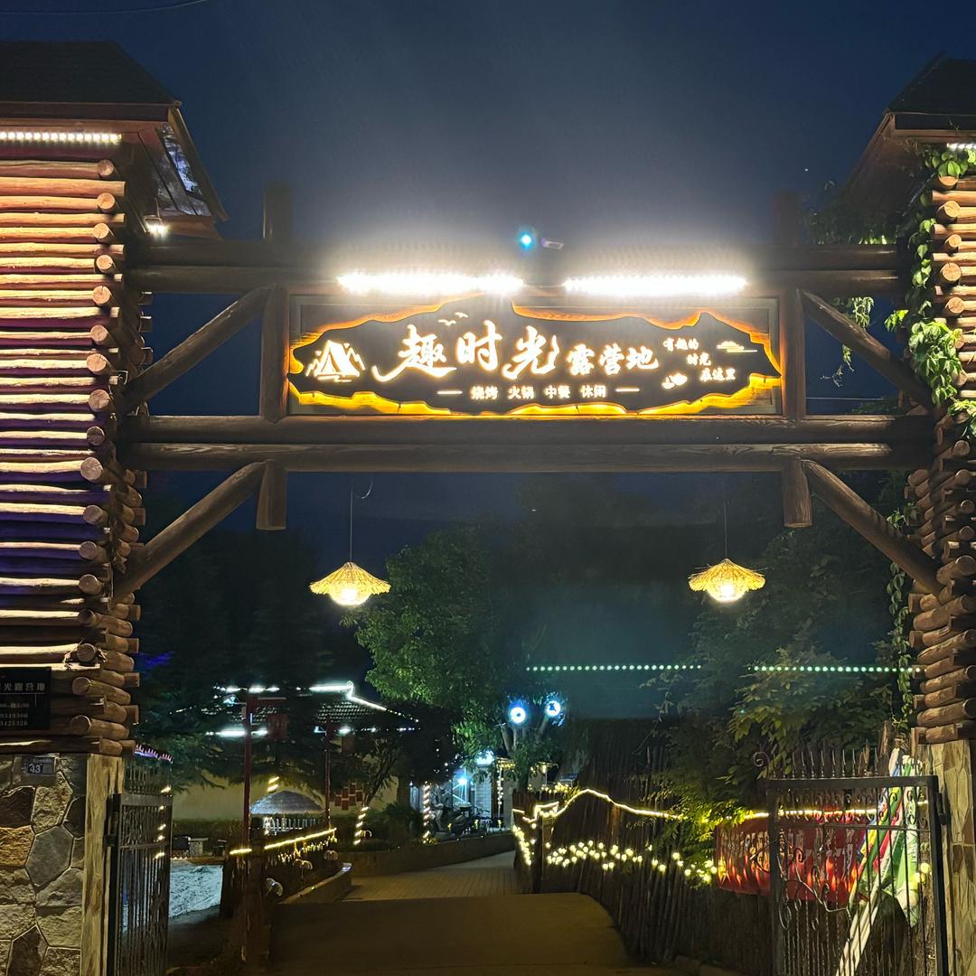 趣时光露营地