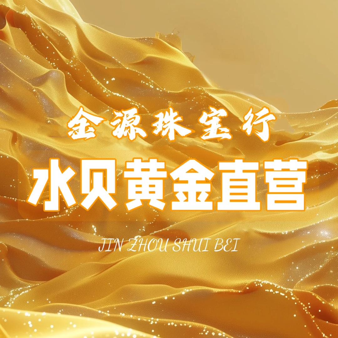 晋州水贝黄金
