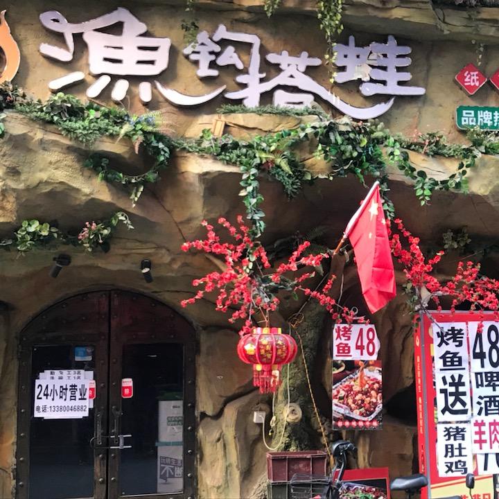 鱼钩搭蛙烤鱼官方号