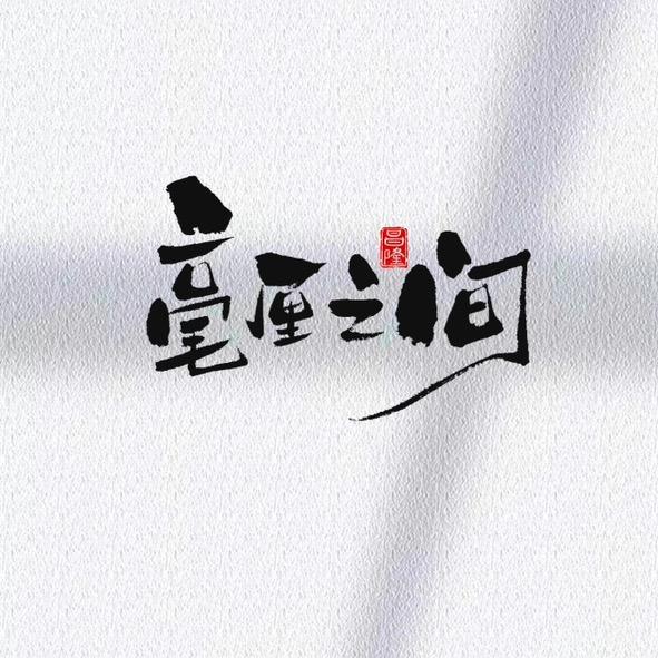 毫厘之间•意白美学-方亮