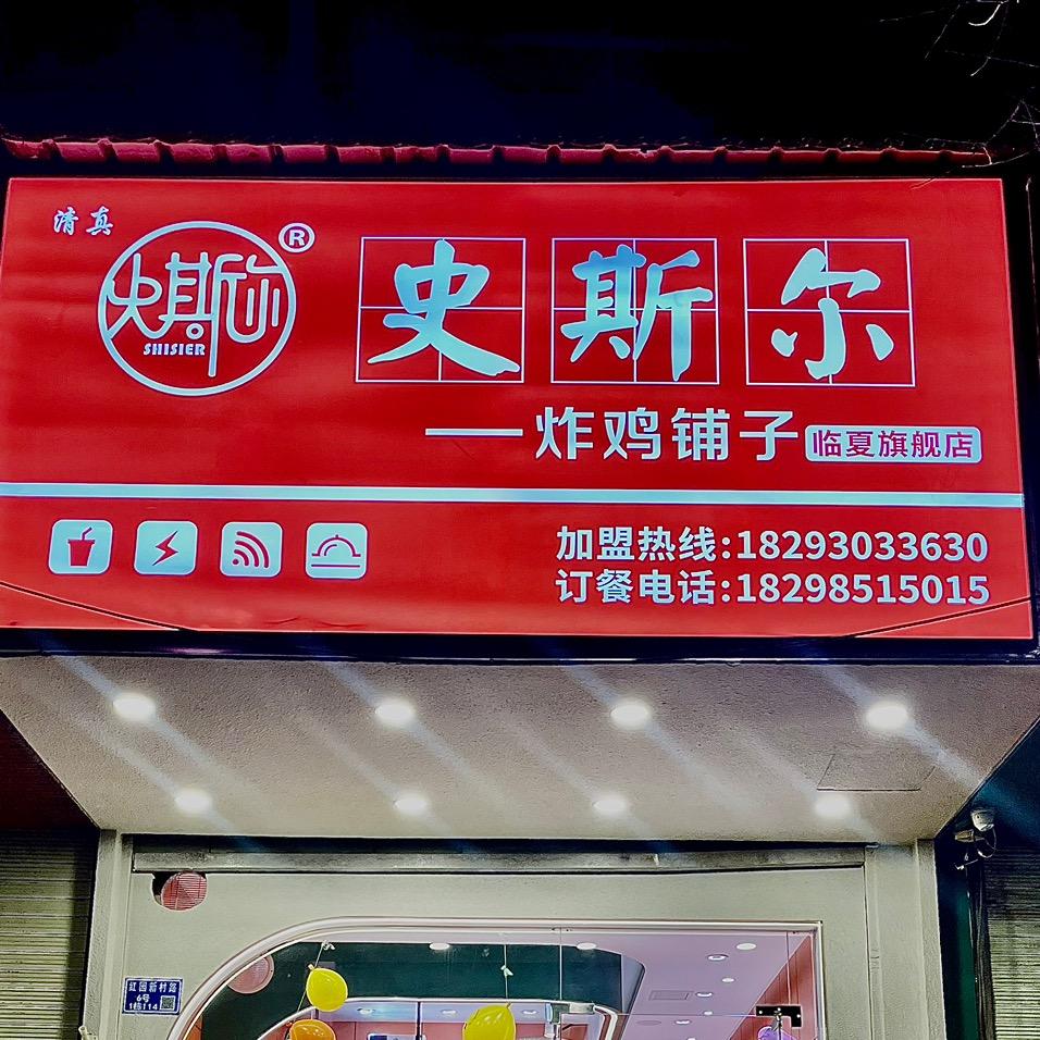 史斯尔炸鸡铺子【旗舰店】清真