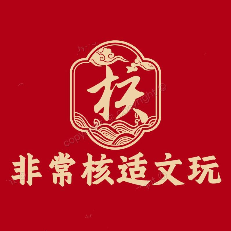 非常核适文玩店