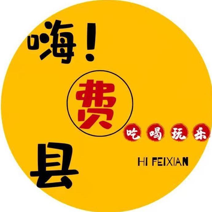 嗨费县｜费县本地吃喝玩乐指南