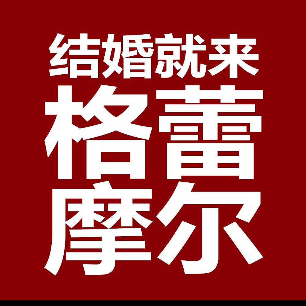 同坤定矣 格蕾摩尔宴会中心