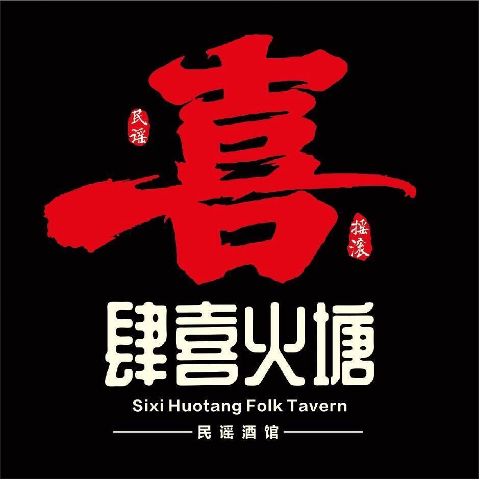 肆喜火塘·民谣酒馆官方号