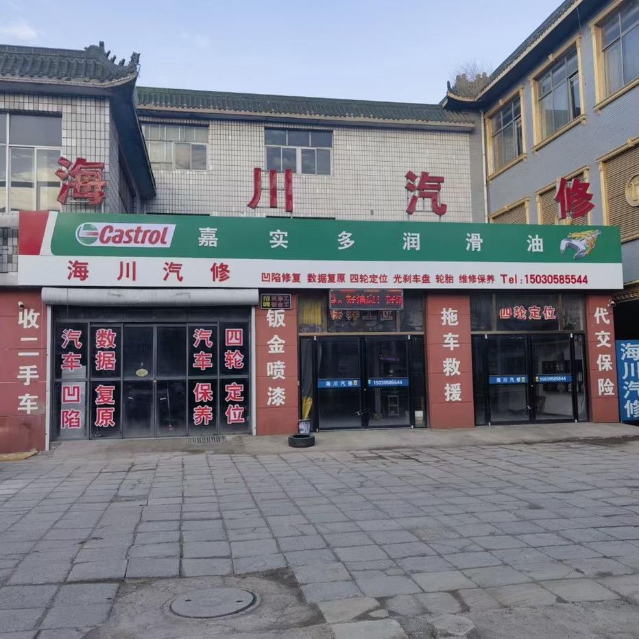 海川汽修官方号