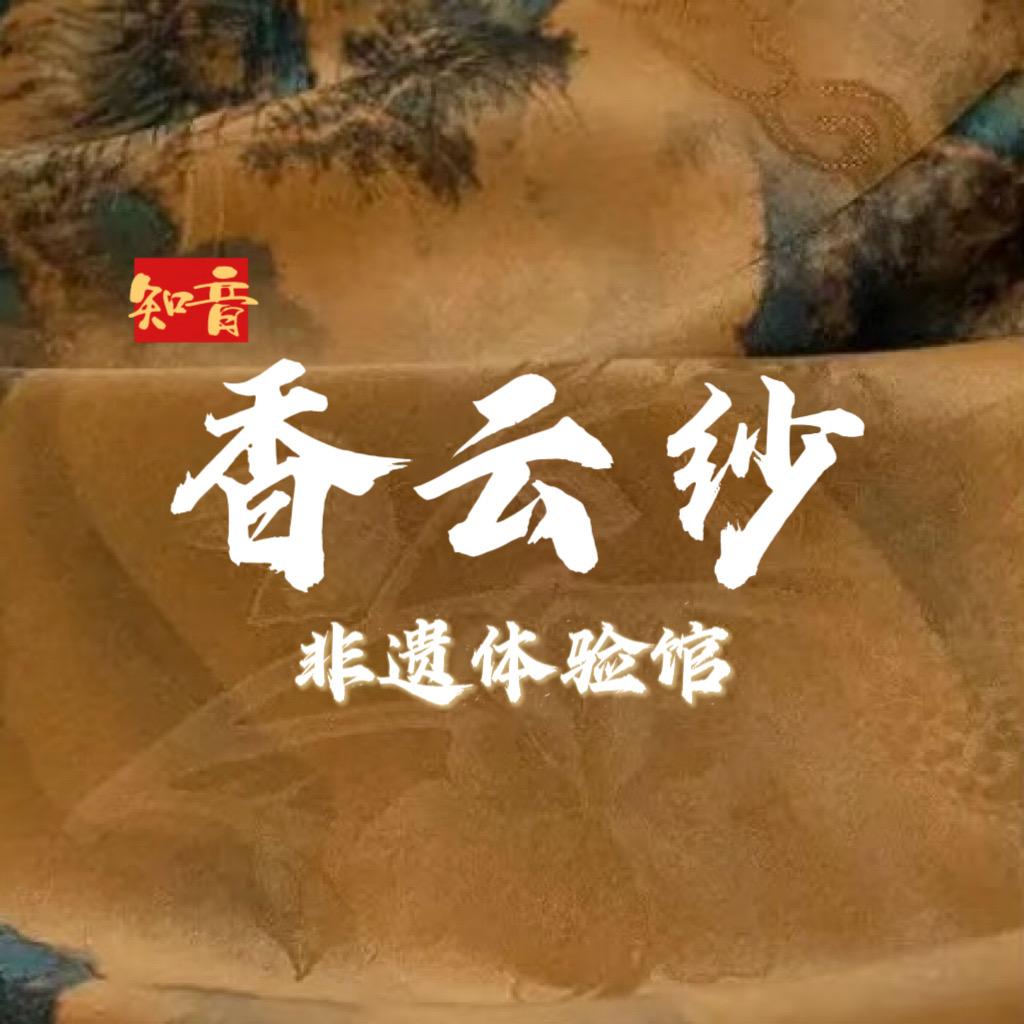 湖北非遗香云纱体验馆