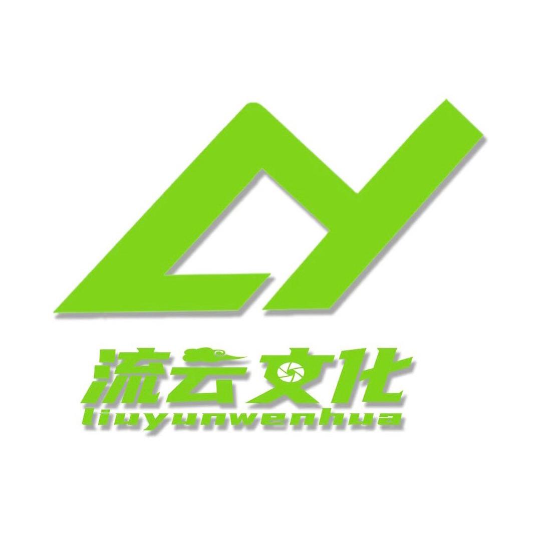 流云文化