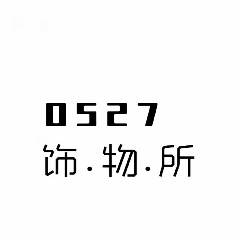 0527饰物所
