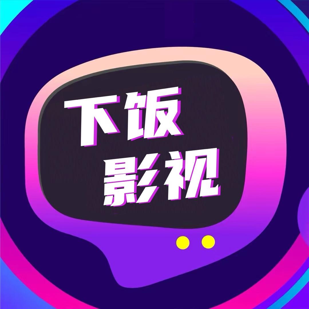 下饭影视@抖音