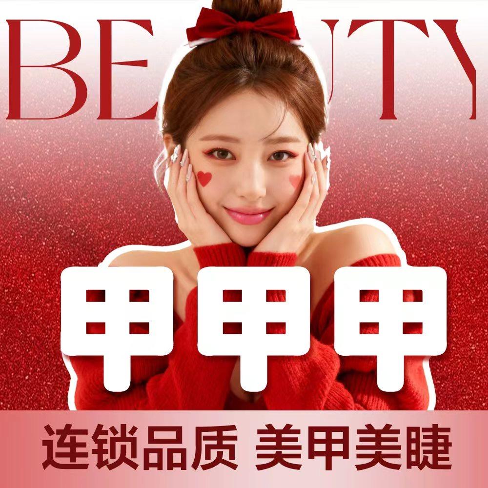 甲甲甲美甲美睫(中天健店)