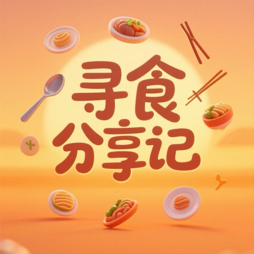 寻食分享记