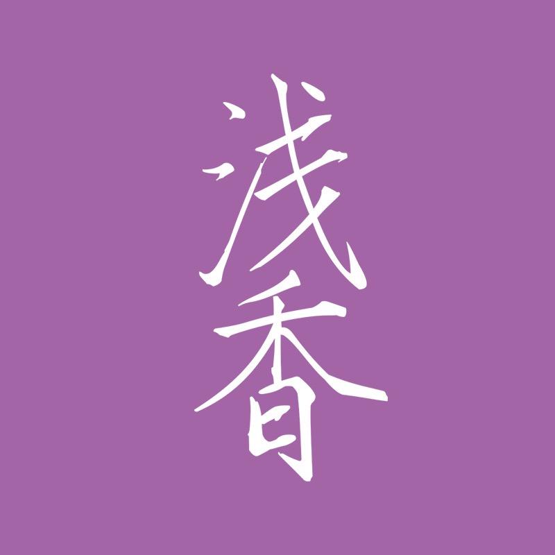浅香官方旗舰店@抖音