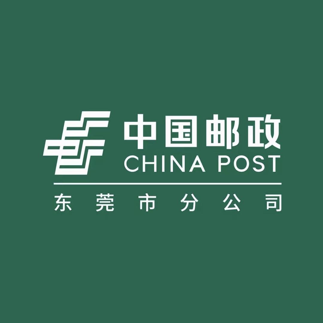 中国邮政集团有限公司东莞市分公司