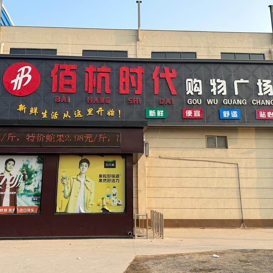 白茅佰杭时代购物广场