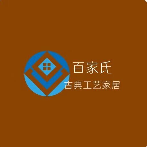 百家氏甄选古典工艺家居家具