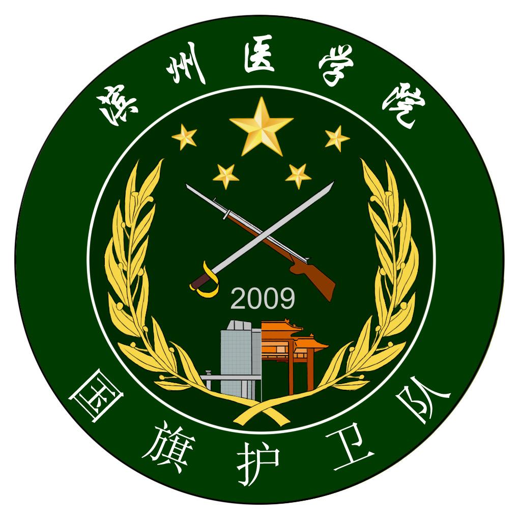 滨州医学院国旗护卫队