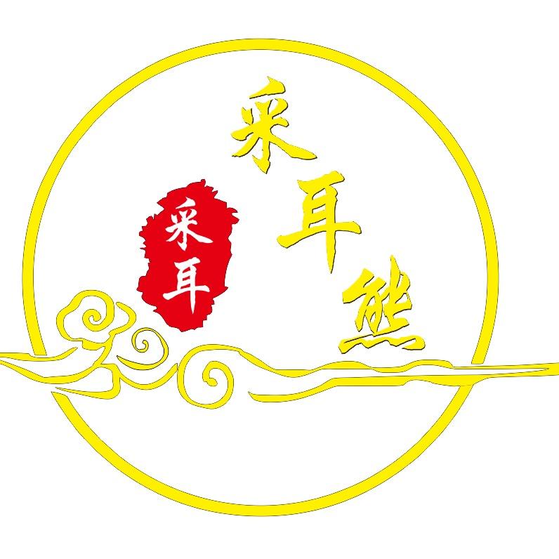 采耳熊🐻瑶浴泡澡