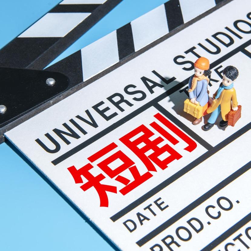 仔仔短剧