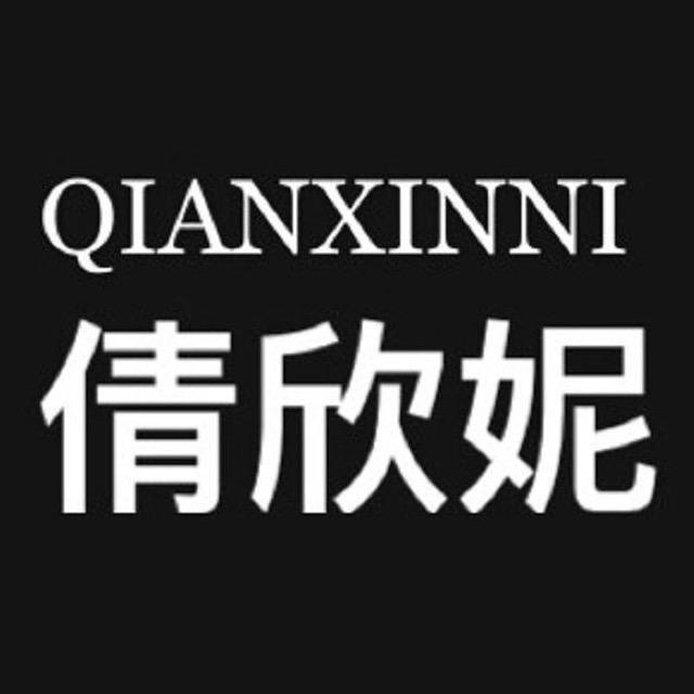 倩欣妮