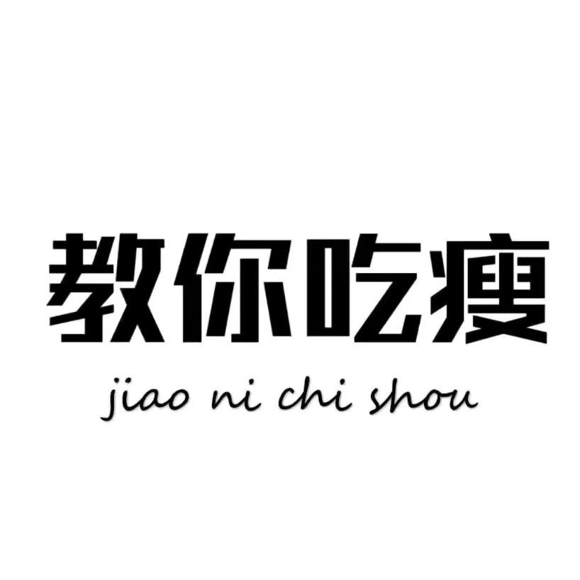 华华爱轻食