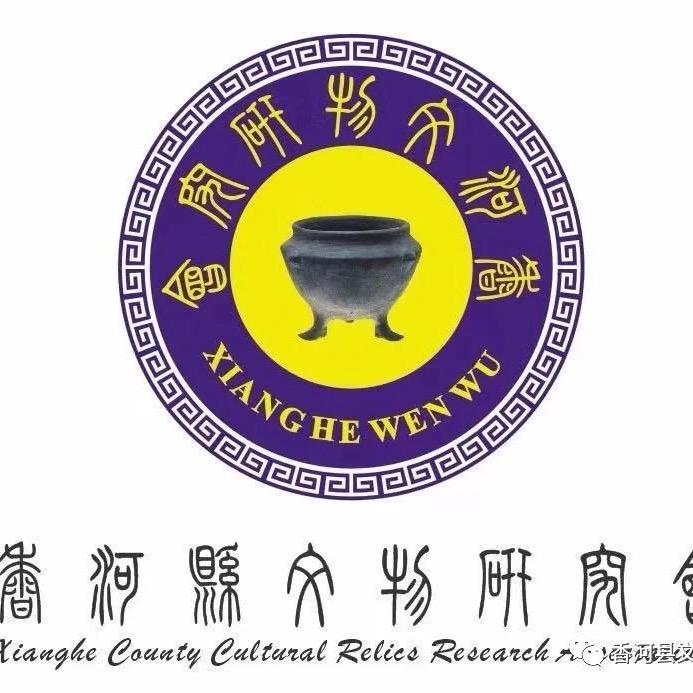 香河文物