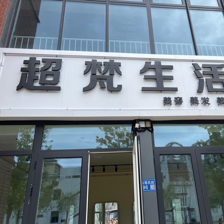 超梵生活馆美容美发美甲美睫槐香苑底商98