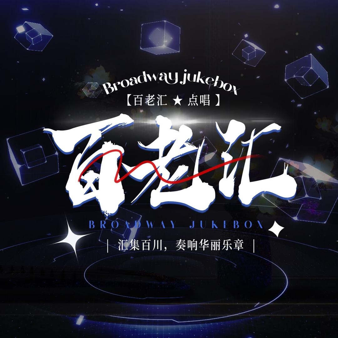 百老汇Live/新厅待👑
