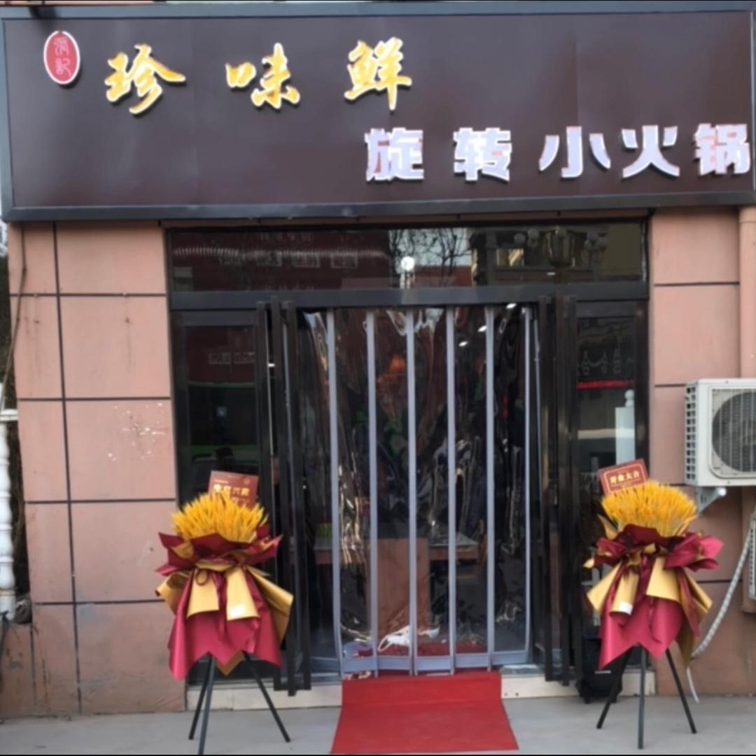 珍味鲜旋转小火锅
