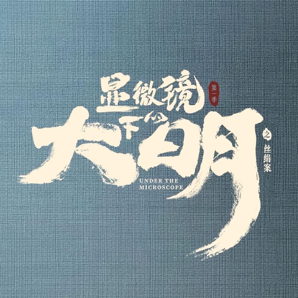 显微镜下的大明
