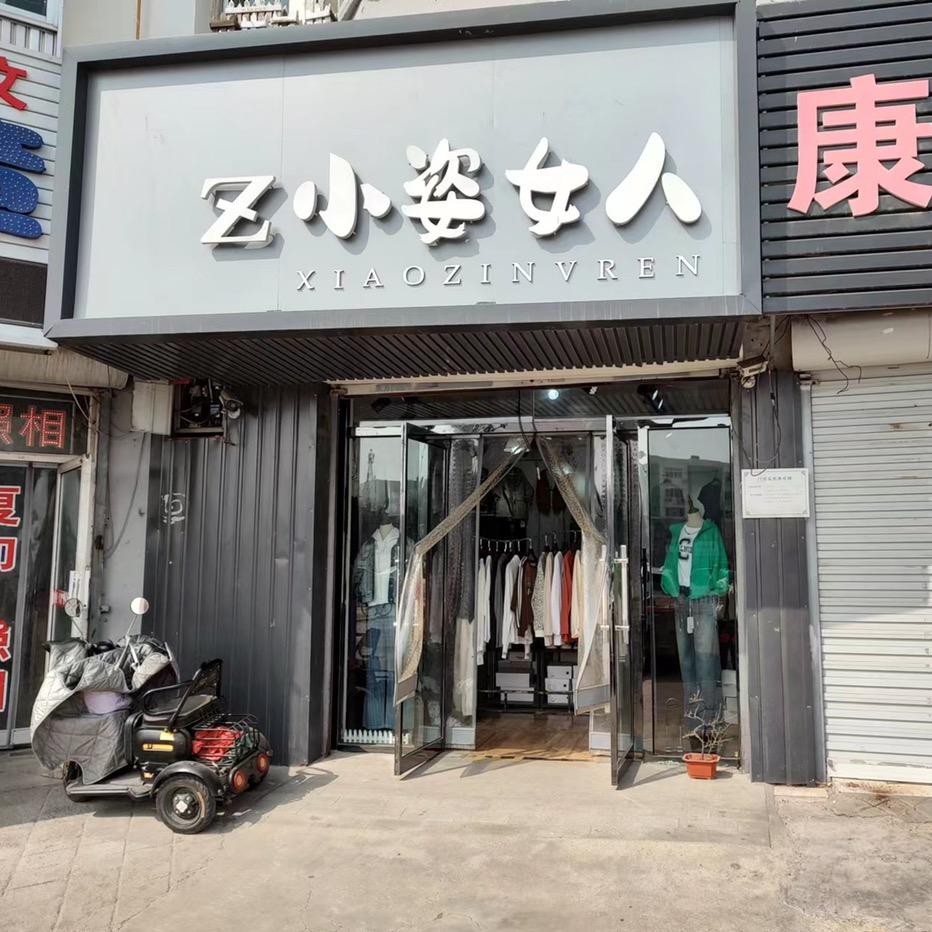 小姿女人(工农里店)官方号
