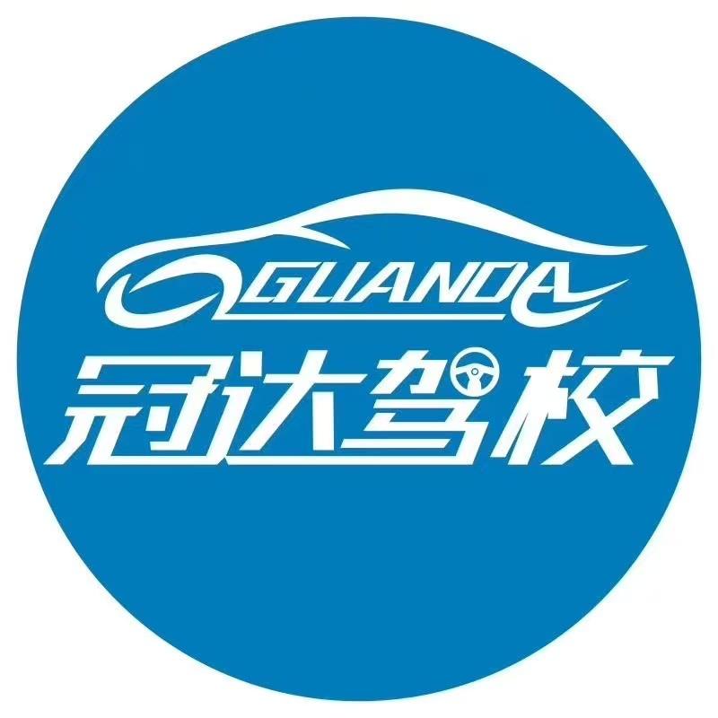 潢川冠达B2驾校