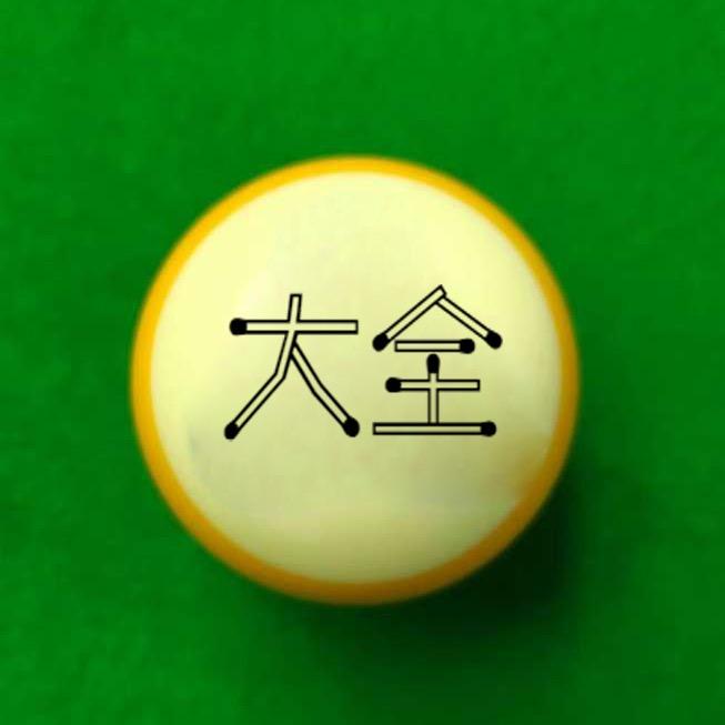 台球大全