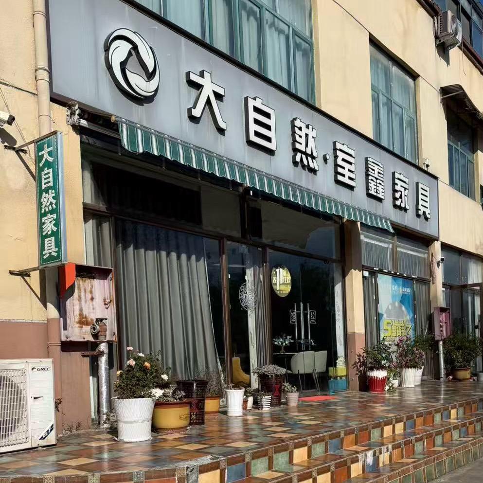 明港大自然室鑫家具