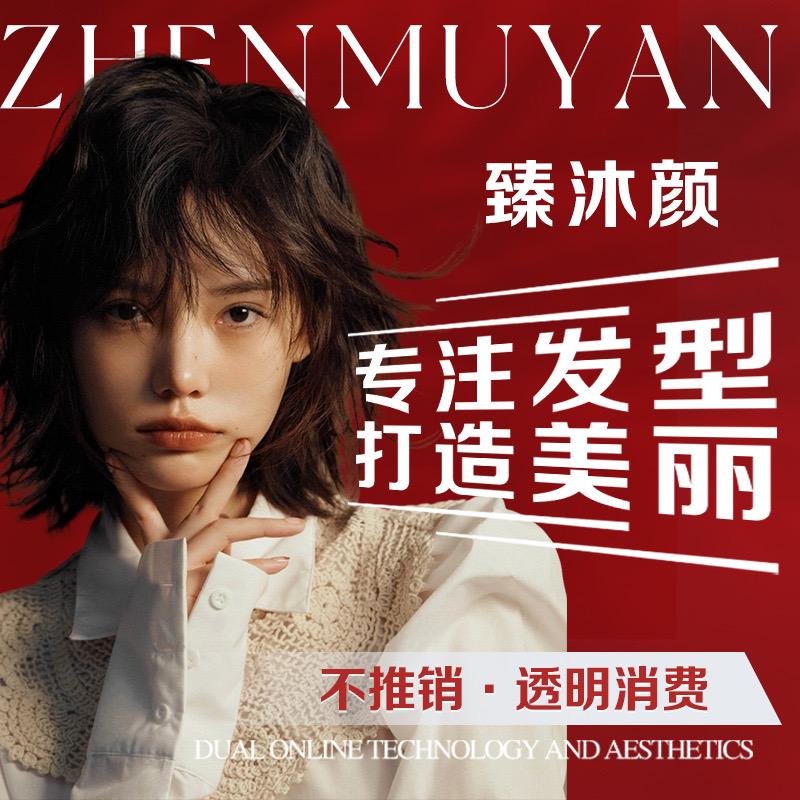 臻沐颜美容美发