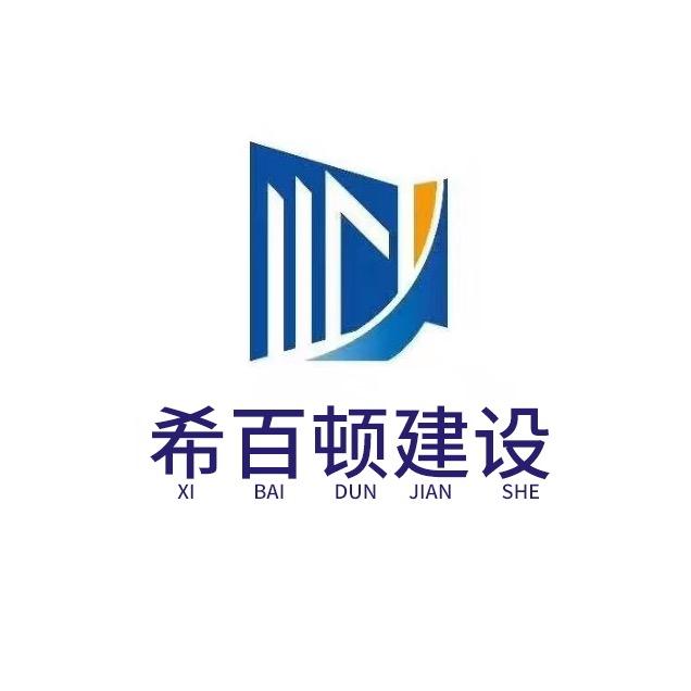 扬州希百顿建设工程有限公司