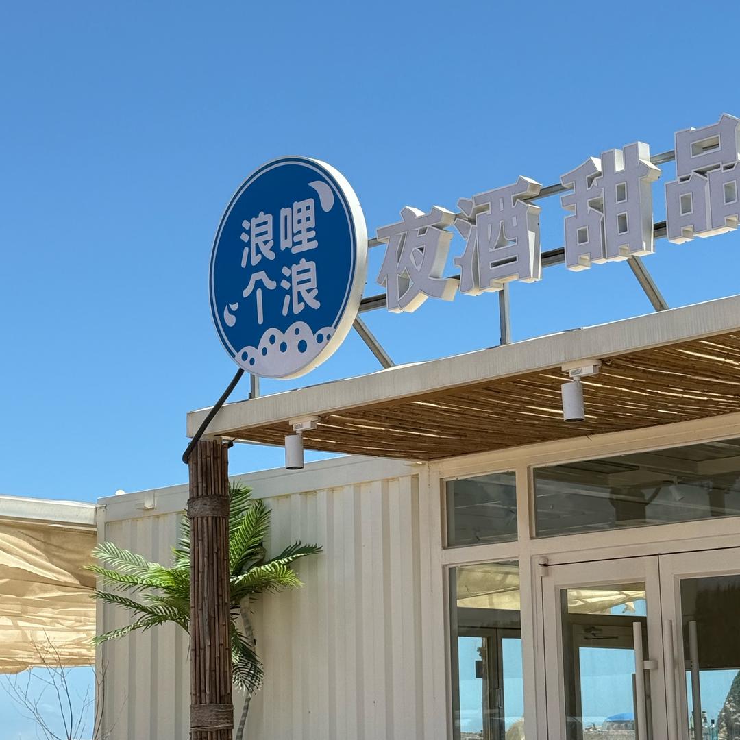 浪哩个浪 | 长乐下沙