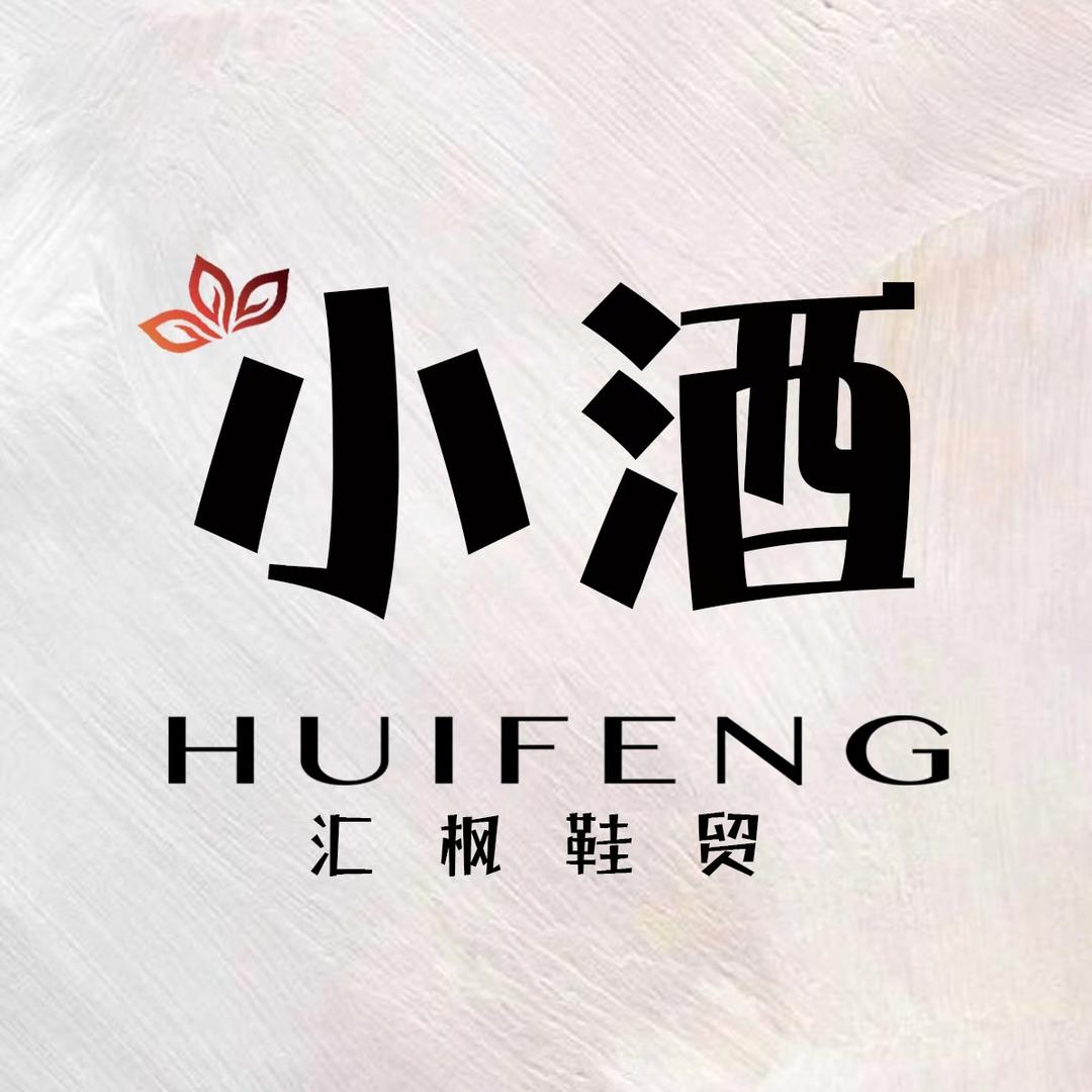汇枫鞋贸_小酒