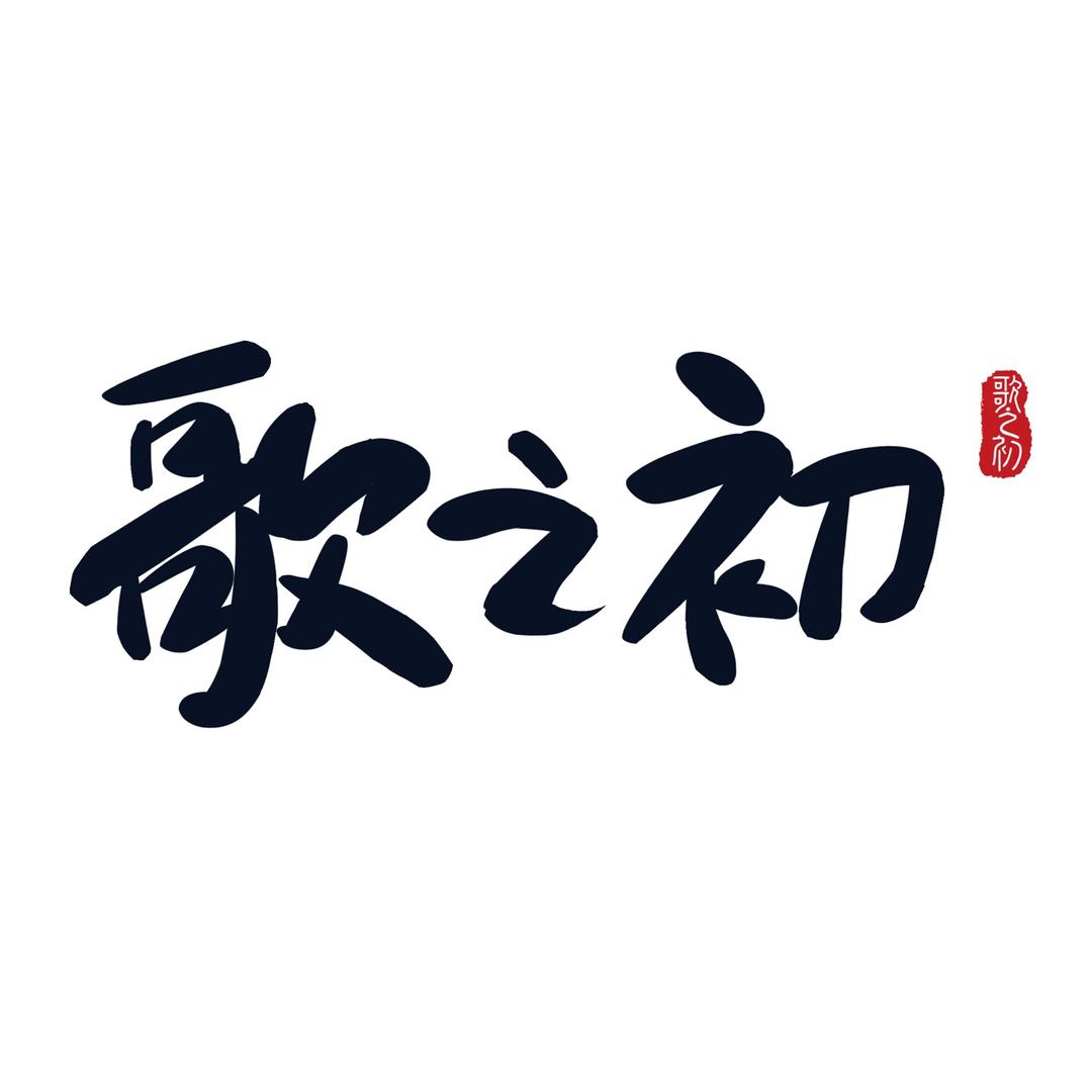 歌之初乐队