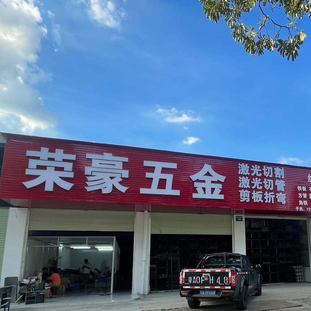花都荣豪五金（激光切割）