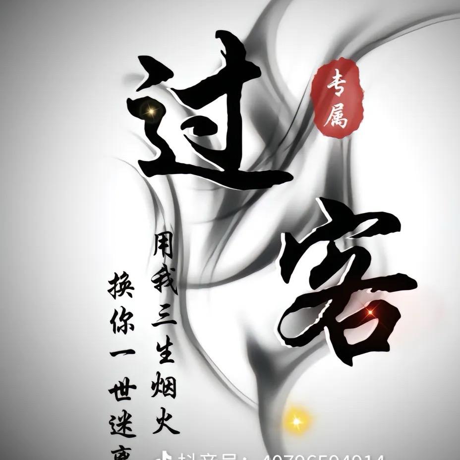 遗憾的过客