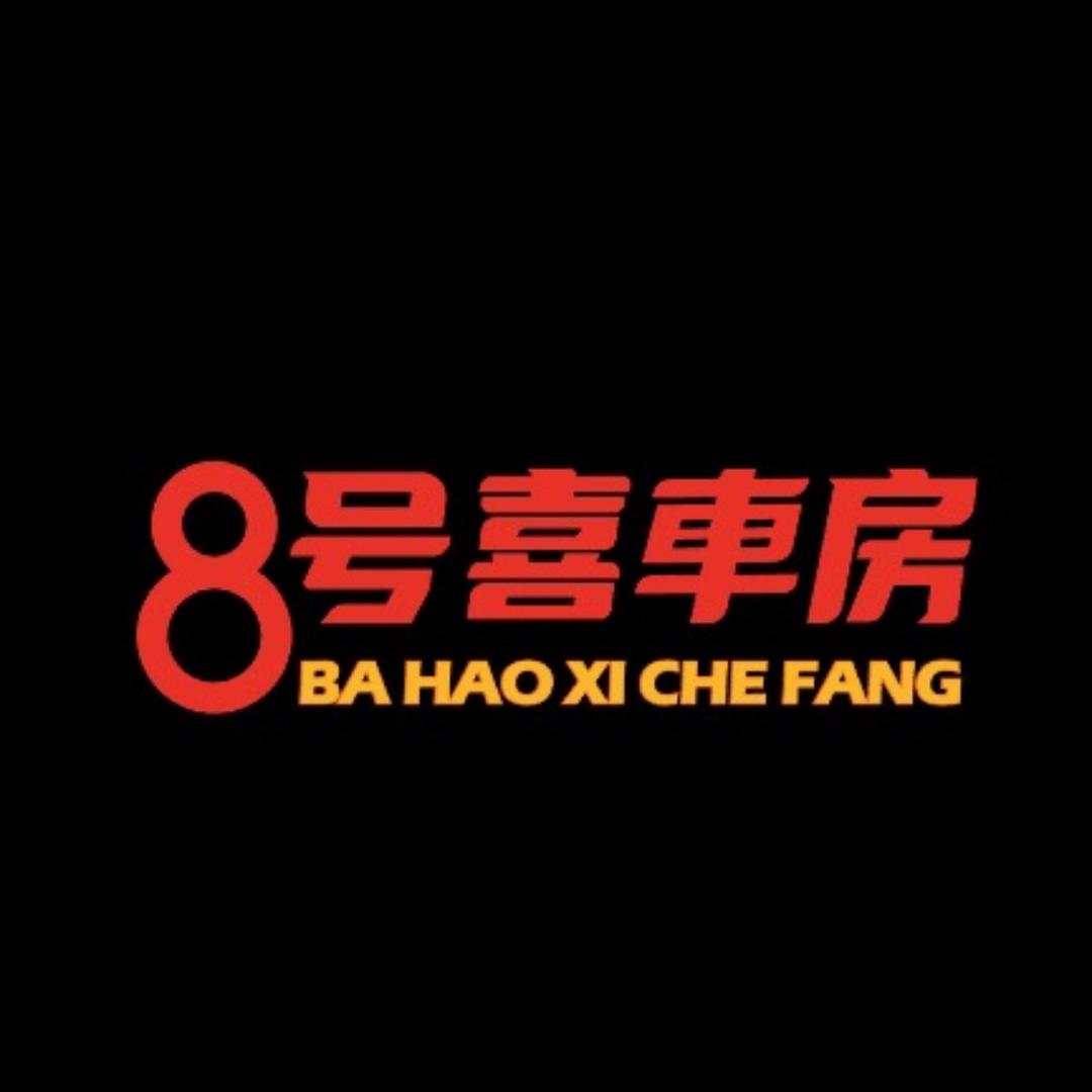 8号喜車房