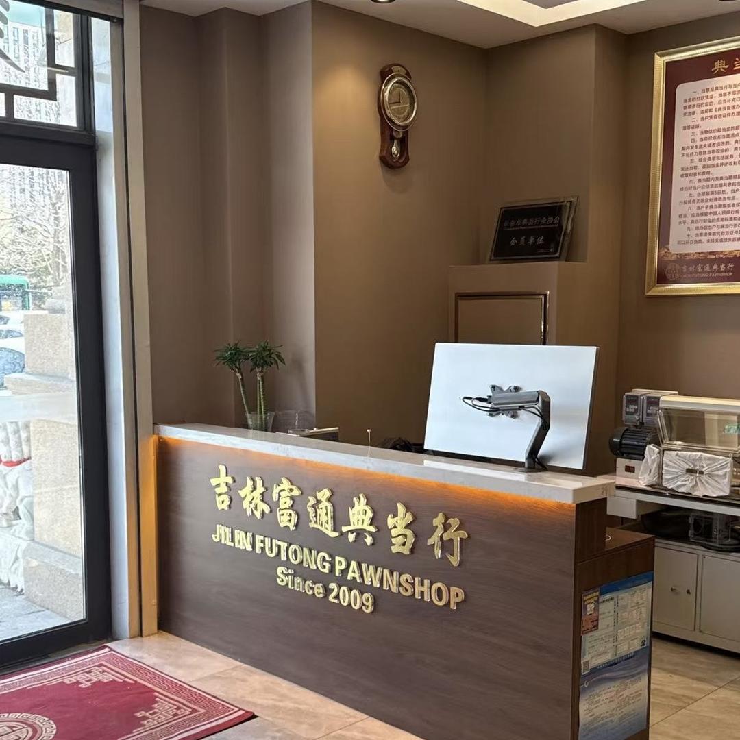 吉林富通典当有限公司