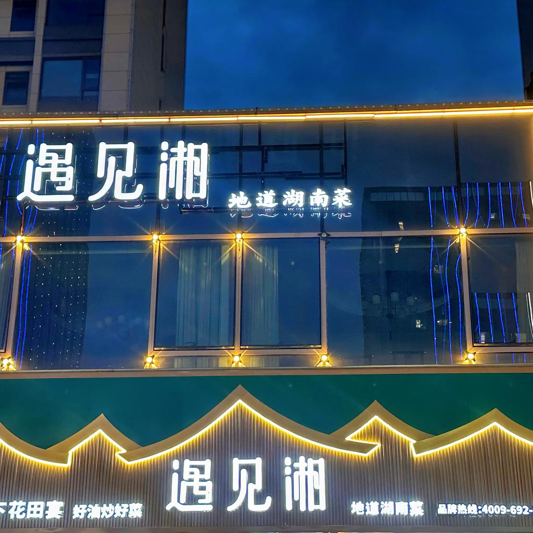 遇见湘 地道湖南菜