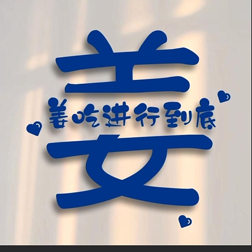 🍭姜吃进行到底