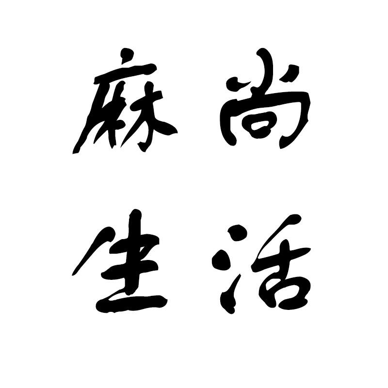 麻尚生活