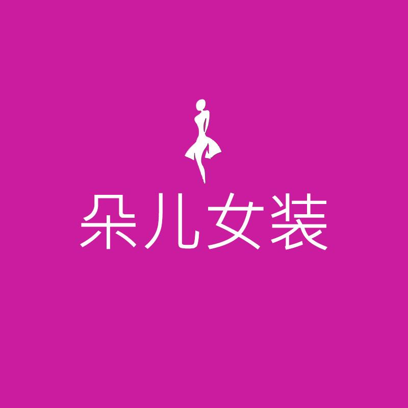 朵儿大牌女装